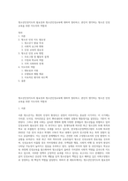청소년인성지도의 필요성과 청소년인성교육에 대하여 정리하고, 본인이 생각하는 청소년 인성교육을 위한 지도자의 역할과-1