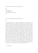 청소년정책과 청소년행정의 차이점과 개선점에 대해 논하시오-1