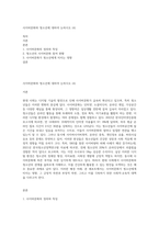 사이버문화와 청소년에 대하여 논하시오 (4)-1