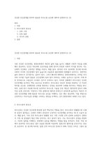 건강한 인간관계를 위하여 필요한 의사소통 요인에 대하여 설명하시오 (3)-1
