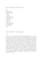다양한 가족 형태의 종류와 그 가족에 대해 기술하시오-1