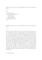 자원확보를 위한 사회복지 기관의 다양한 후원모금활동에 대해 인터넷 등 다양한 매체를 통해 알게 된-1