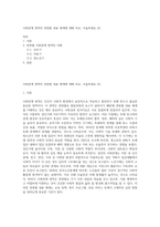 사회관계 영역의 연령별 내용 체계에 대해 비교, 서술하세요 (2)-1