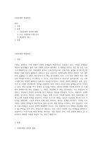 사회문제와 해결방안-1