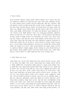 우리나라 기업가(대기업 또는 벤처기업, 중소기업 등)의 창업정신, 기업이념, 경영철학 등에 대하여-3