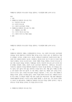 자폐범주성 장애인의 의사소통의 특성을 설명하고, 지도방법에 대해 논하여 보시오-1