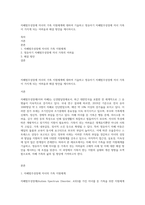 자폐범주성장애 자녀의 가족 지원체계에 대하여 기술하고 영유아기 자폐범주성장애 자녀 가족이 가지게 되는 어려움과 해결 방안을 제시하시오-1