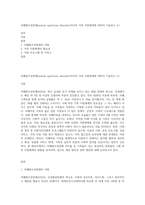 자폐범주성장애(autism spectrum disorder)자녀의 가족 지원체계에 대하여 기술하고 (1)-1