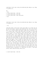 (사회복지개론) 기준이와 아름이 가족처럼 어떤 문제에 대해 상반된 견해를 갖고 있는 쟁점을 두 개 선택하시오 (3)-1