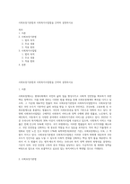 사회보장기본법과 사회복지사업법을 간략히 설명하시요-1