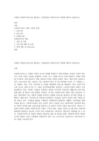 다양한 사회복지서비스를 제공하는 기관유형과 사회복지사의 역할에 대하여 서술하시오-1