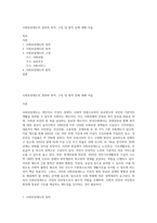 사회보장제도의 정의와 목적, 구성 및 원칙 등에 대해 서술-1