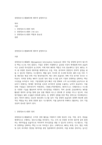경영정보시스템(MIS)에 대하여 설명하시오-1