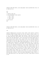 경영정보시스템에 대해 정의하고, 정보시스템을 활용한 기업의 성공사례에 대해 조사하고, 해당 사례의 성공 이유-1