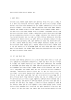 우리나라 보육의 변천사를 설명하고 보육의 출발선에서 변화 된 현재 보육현장의 특성을 구체적으로 제시 (2)-2