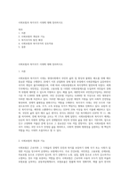 사회보험과 복지국가 시대에 대해 정리하시오-1