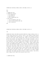 경영패러다임의 전환과정을 단계별로 설명하고 관련사례를 조사하시오 (1)-1