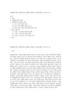 경영패러다임의 전환과정을 단계별로 설명하고 관련사례를 조사하시오 (11)-1