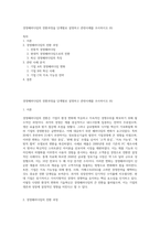 경영패러다임의 전환과정을 단계별로 설명하고 관련사례를 조사하시오 (6)-1