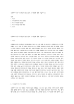 사회복자사의 처우개선의 필요성과 그 대안에 대해 기술하시오-1