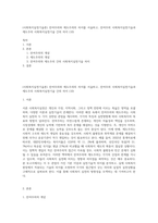 (사회복지실천기술론) 잔여주의와 제도주의의 차이를 서술하고, 잔여주의 사회복지실천기술과 제도주의 사회복지실천기술 간의 차이 (10)-1