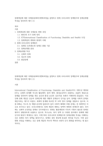 장애개념에 대한 국제분류(WHO)변화과정을 설명하고 현재 우리나라의 장애범주와 장애유형별 특성을 정리하여 제시 (1)-1