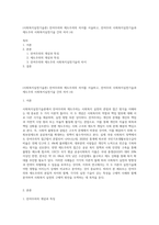 (사회복지실천기술론) 잔여주의와 제도주의의 차이를 서술하고, 잔여주의 사회복지실천기술과 제도주의 사회복지실천기술 간의 차이 (4)-1