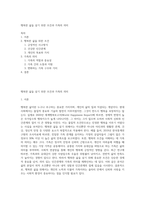 행복한 삶을 살기 위한 조건과 가족의 의미-1
