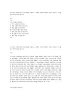 우리나라 사회복지법의 형성과정을 서술하고, 현재의 사회복지법에서 개선이 필요한 부분을 찾아 개선방안을 제시 (4)-1