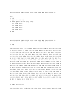 허쉬와 블랜챠드의 상황적 리더십의 4가지 종류의 특성을 예를 들어 설명하시오 (5)-1