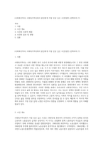 (사회복지역사) 사회복지역사에서 본인에게 가장 인상 깊은 사건(장면) 선택하여 (7)-1
