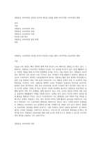 경험중심 교육과정의 장단점 분석과 장단점 보완을 통해 나아가야할 교육과정의 방향-1