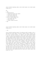 우리나라 사회복지의 발달과정을 설명하고 한국의 사회복지 발달과 서구의 사회복지 발달의 차이점을 서술 (1)-1