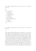 우리나라 사회복지의 발달과정을 설명하고 한국의 사회복지 발달과 서구의 사회복지 발달의 차이점을 서술-1