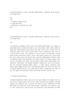 (사회복지와문화다양성) 거주하는 지역사회의 문화다양성(또는 다문화가족) 현상을 알아보고, 나의 경험에 비추어-1