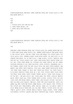 (사회복지와문화다양성) 문화다양성 시대에 다문화사회 정착을 위한 이주민과 선주민 간 사회통합 방안에 대하여 (1)-1