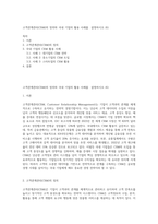 고객관계관리(CRM)의 정의와 국내 기업의 활용 사례를  설명하시오 (6)-1