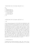 고객관계관리(CRM)의 정의와 국내 기업의 활용 사례를 설명하시오 (10)-1