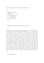 고객관계관리(CRM)의 정의와 국내 기업의 활용 사례를 설명하시오 (3)-1