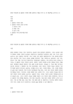 현대 가족문제 중 불완전 가족에 대해 설명하고 예를 3가지 든 후 해결책을 논하시오 (1)-1