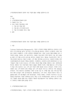 고객관계관리(CRM)의 정의와 국내 기업의 활용 사례를 설명하시오 (8)-1