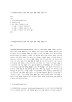 고객관계관리(CRM)의 정의와 국내 기업의 활용 사례를 설명하시오-1