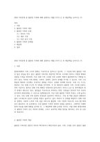 현대 가족문제 중 불완전 가족에 대해 설명하고 예를 3가지 든 후 해결책을 논하시오 (7)-1