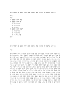 현대 가족문제 중 불완전 가족에 대해 설명하고 예를 3가지 든 후 해결책을 논하시오-1