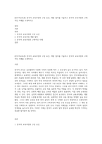 (한국어교육론) 한국어 교육과정의 구성 요인, 개발 절차를 기술하고 한국어 교육과정의 구체적인 사례를 소개하시오-1