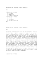 현대 경영이론에 대해 시대적, 주제적 변천과정을 설명하시오 (1)-1
