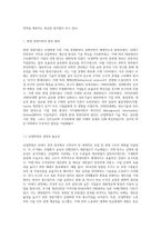 현대 경영이론에 대해 시대적, 주제적 변천과정을 설명하시오 (2)-2