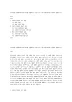 우리나라 사회복지행정의 역사를 시대적으로 구분하고 각 특징에 대하여 요약하여 설명하시오-1