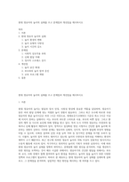 현대 영유아의 놀이의 실태를 쓰고 문제점과 개선점을 제시하시오-1