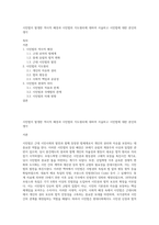 시민법이 발생한 역사적 배경과 시민법의 지도원리에 대하여 서술하고 시민법에 대한 본인의 생각-1